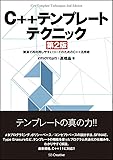 C++テンプレートテクニック 第2版