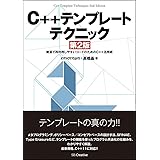 C++テンプレートテクニック 第2版