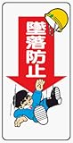イラスト標識 WB41 墜落防止 クリーンエコボード製 600×300mm