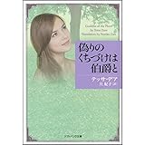偽りのくちづけは伯爵と (ソフトバンク文庫)