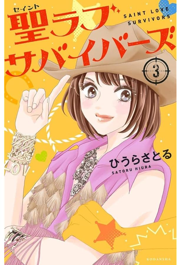 聖ラブサバイバーズ 3 Kcデラックス ひうら さとる 本 通販 Amazon
