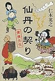 仙丹の契り 僕僕先生