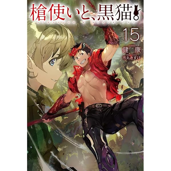 槍使いと、黒猫。18 (HJ NOVELS) | 健康, 市丸きすけ |本 | 通販 | Amazon
