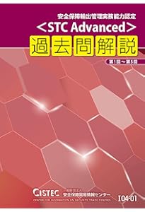安全保障輸出管理実務能力認定 STC Expert 演習問題集 61igBWSk-TL._AC_UF350,