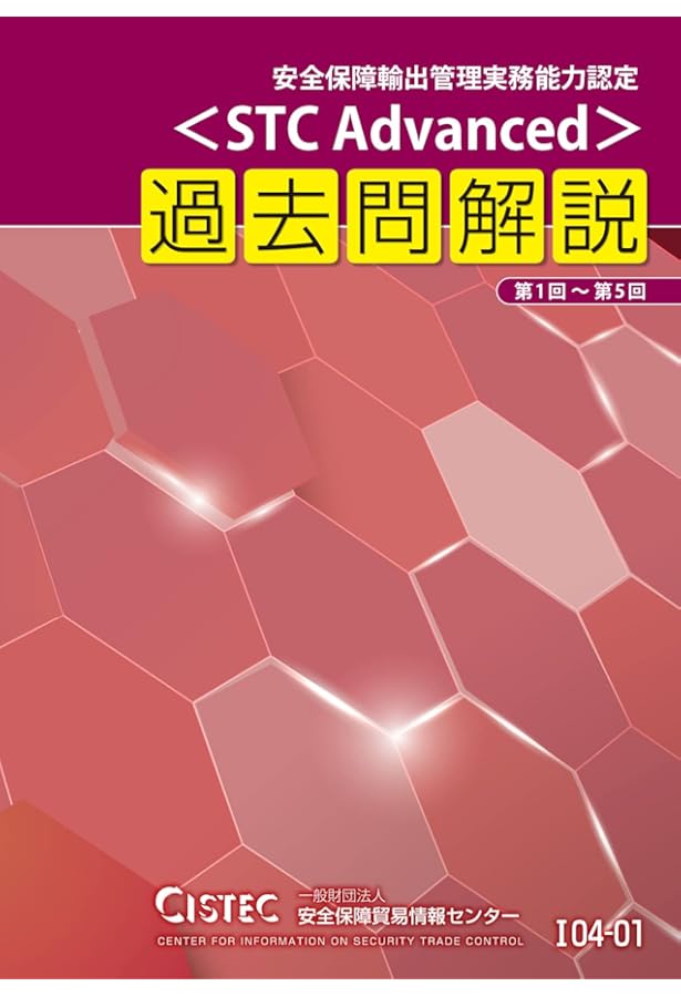 安全保障輸出管理実務能力認定 STC Expert 演習問題集 安全保障輸出管理実務能力認定＜STC Expert／STC Legal Expert