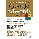 はじめてでも集客&売上アップ! Google AdWords完全攻略