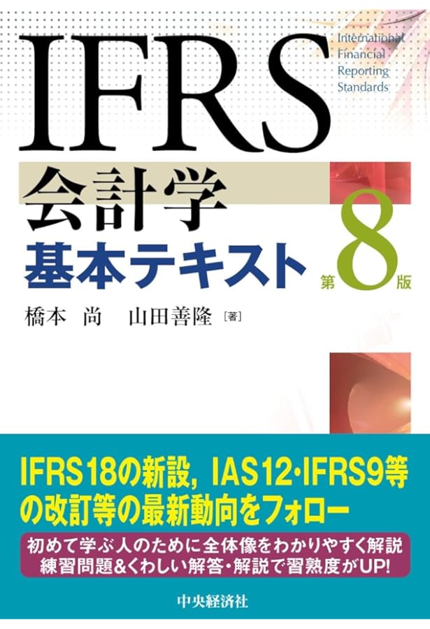 国際会計基準(IFRS)検定 重要ポイント&問題集 | 三輪 豊明 |本 | 通販