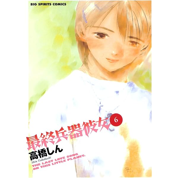 Amazon.co.jp: 最終兵器彼女（3） (ビッグコミックス) eBook : 高橋