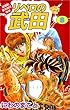 超機動暴発蹴球野郎　リベロの武田 8巻