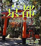 京都 秋の自然と街並み 第2巻