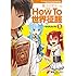 むらたたいち「魔王ビギナーのHow To 世界征服(1)Kindle版」