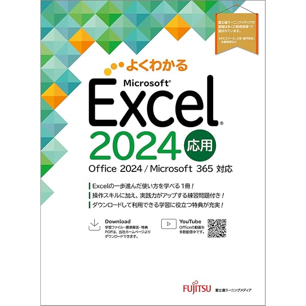 Excel 2024 基礎 Office 2024／Microsoft 365 対応 (よくわかる
