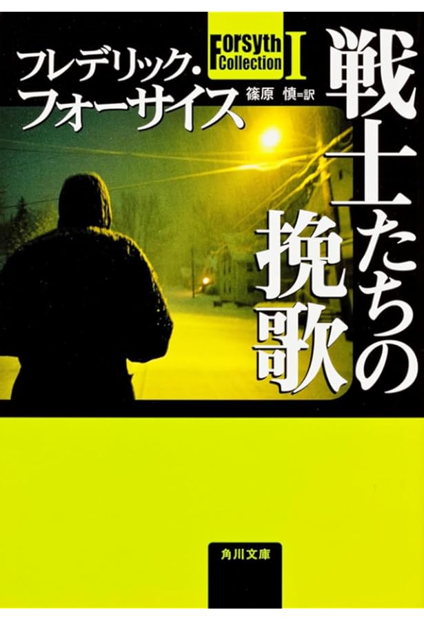 アヴェンジャー (上) | フレデリック・フォーサイス, 篠原 慎 |本