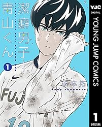 潔癖男子！青山くん 1 (ヤングジャンプコミックスDIGITAL)