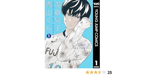 潔癖男子 青山くん 1 ヤングジャンプコミックスdigital 坂本拓 青年マンガ Kindleストア Amazon