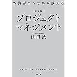 新装版 外資系コンサルが教えるプロジェクトマネジメント