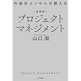 新装版 外資系コンサルが教えるプロジェクトマネジメント