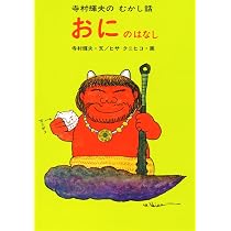 Amazon.co.jp: おにのはなし (寺村輝夫のむかし話) : 寺村 輝夫, ヒサ