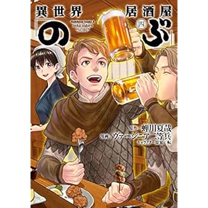 異世界居酒屋「のぶ」(4) (角川コミックス・エース)