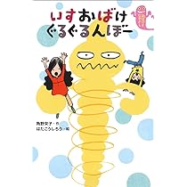Amazon.co.jp: いすおばけ ぐるぐるんぼー (おばけとなかよし) : 角野