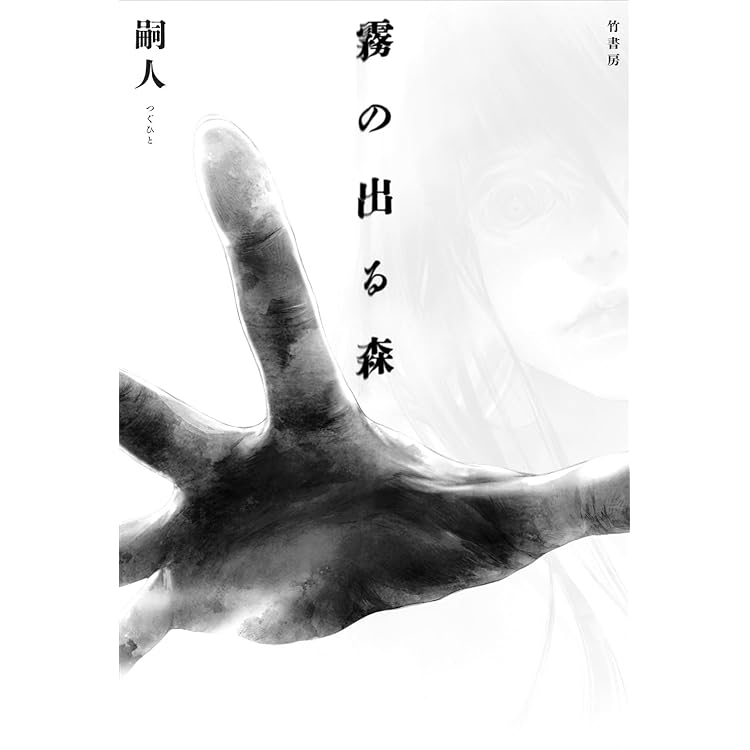 木山千景ノ怪顧録 | 嗣人, 立藤 灯 |本 | 通販 | Amazon