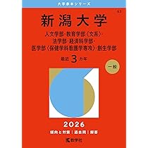 新潟大学（人文学部・教育学部〈文系〉・法学部・経済科学部・医学部