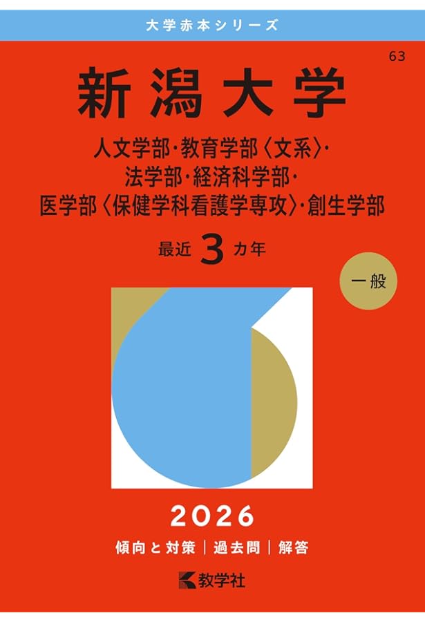 新潟大学 文系 学習参考書 2009-2024セット 新潟大学（人文学部・教育学部〈文系〉・法学部・経済科学部・医学部