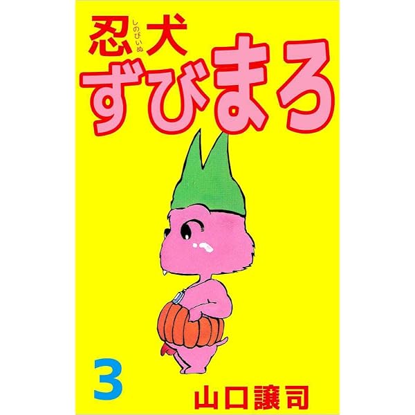 忍犬ずびまろ 1巻 | 山口 譲司 | マンガ | Kindleストア | Amazon