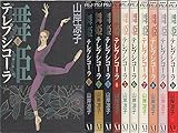 舞姫 テレプシコーラ 全10巻完結 [マーケットプレイス コミックセット] [コミック]