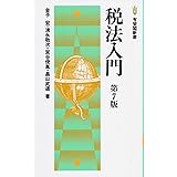 税法入門 第7版 (有斐閣新書)
