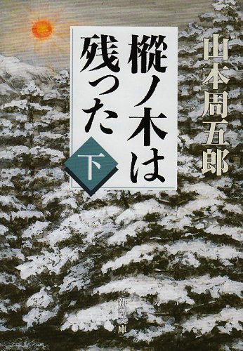 樅ノ木は残った (下) (新潮文庫)