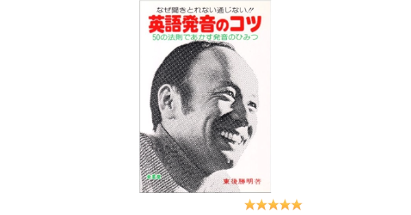 英語発音のコツ なぜ聞きとれない通じない 50の法則であかす発 東後 勝明 本 通販 Amazon