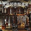 世界図書館遺産: 壮麗なるクラシックライブラリー23選