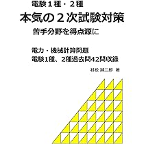 電験1種・2種 本気の2次試験対策: 電力・機械計算問題 | 村松誠二郎