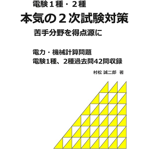 電験一種一次試験の徹底研究 (LICENCE BOOKS) | 新井 信夫 |本 | 通販