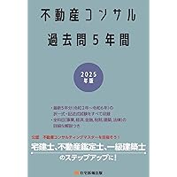 2025年版 不動産コンサル過去問5年間 (宅建士、不動産鑑定士