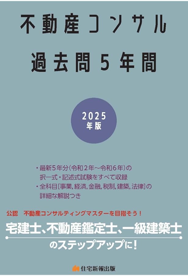 2024年版 不動産コンサル テキスト 過去問5年間 おまけ付き 2024年版 不動産コンサル過去問5年間 (宅建士、不動産鑑定士、一級建築