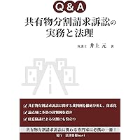 共有不動産の紛争解決の実務─使用方法・共有物分割の協議・訴訟から