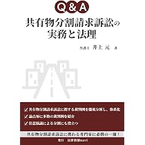 共有不動産の紛争解決の実務─使用方法・共有物分割の協議・訴訟から