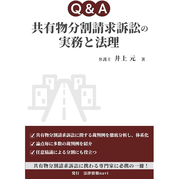 共有不動産の紛争解決の実務─使用方法・共有物分割の協議・訴訟から