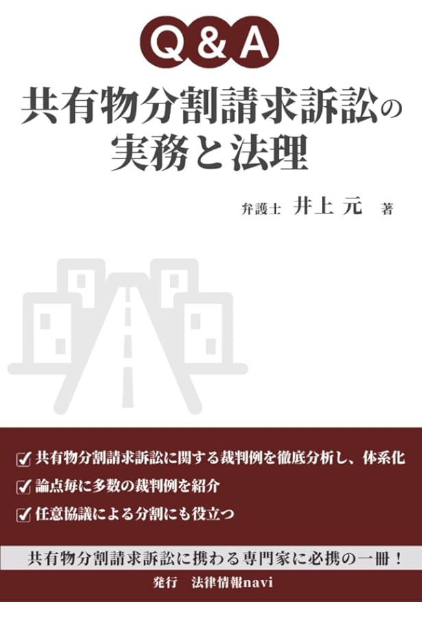 共有不動産の紛争解決の実務─使用方法・共有物分割の協議・訴訟から