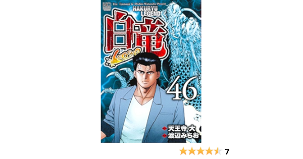 お洒落無限大 白竜 全巻 1 21 白竜legend 全巻セット1 46 完 高い素材