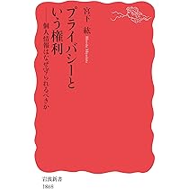 プライバシーという権利: 個人情報はなぜ守られるべきか (岩波新書 新 
