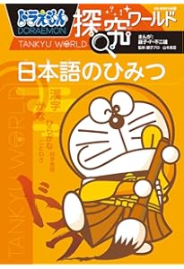 ドラえもん探究ワールド スペシャル SDGsでつくるわたしたちの未来