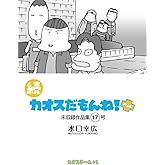 続 カオスだもんね！PLUS 17号