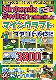 Nintendo Switchで無限に楽しむ マインクラフト コマンド大攻略 (メディアックスMOOK)