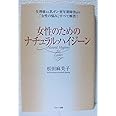 女性のためのナチュラル・ハイジ-ン: 生理痛から乳ガン・更年期障害まで、「女性の悩み」すべて解消!