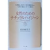 女性のためのナチュラル・ハイジ-ン: 生理痛から乳ガン・更年期障害まで、「女性の悩み」すべて解消!