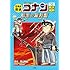 青山剛昌「日本史探偵コナン(10)幕末 暗黒の羅針盤(コンパス)」