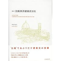現代建築史／ケネスフランプトン(著者),中村敏男(訳者) 現代建築史 | ケネス フランプトン, Frampton,Kenneth, 敏男, 中村 |本